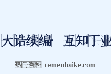 大诰续编·互知丁业是什么意思的图片